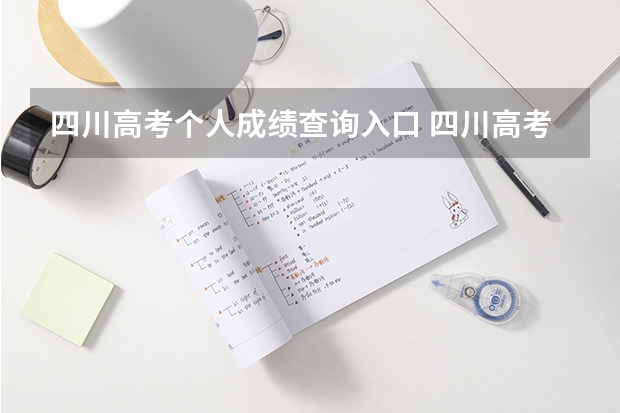 四川高考个人成绩查询入口 四川高考成绩查询系统入口