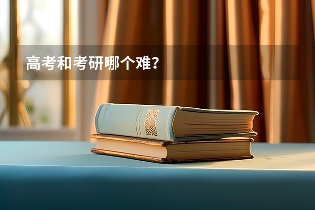 高考和考研哪个难?
