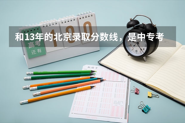和13年的北京录取分数线,是中专考大专的护理专业,比如首医和城市学院的分数线各是多少
