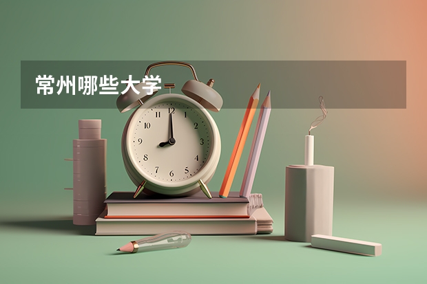 常州哪些大学