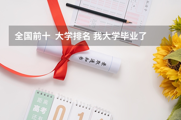 全国前十  大学排名 我大学毕业了 想改学船舶驾驶专业 明白人给点提示啊
