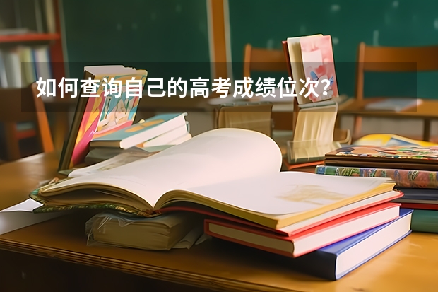 如何查询自己的高考成绩位次？
