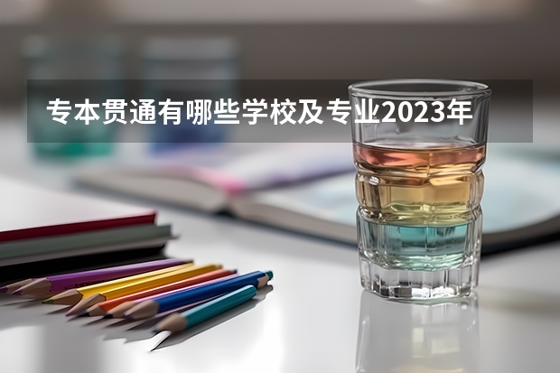 专本贯通有哪些学校及专业2023年