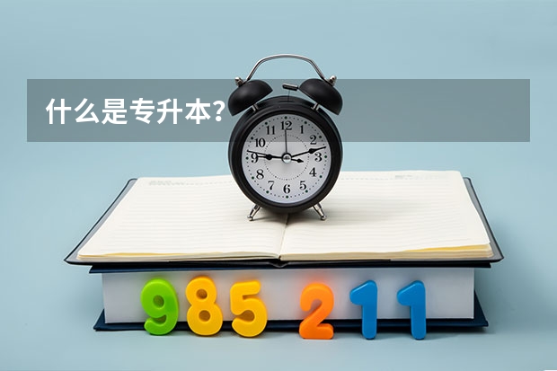 什么是专升本？