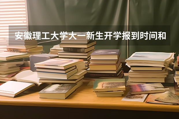 安徽理工大学大一新生开学报到时间和新生入学手册指南 东北电力大学大一新生开学报到时间和新生入学手册指南
