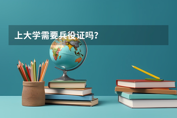 上大学需要兵役证吗？