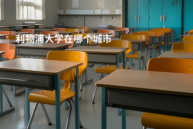 利物浦大学在哪个城市
