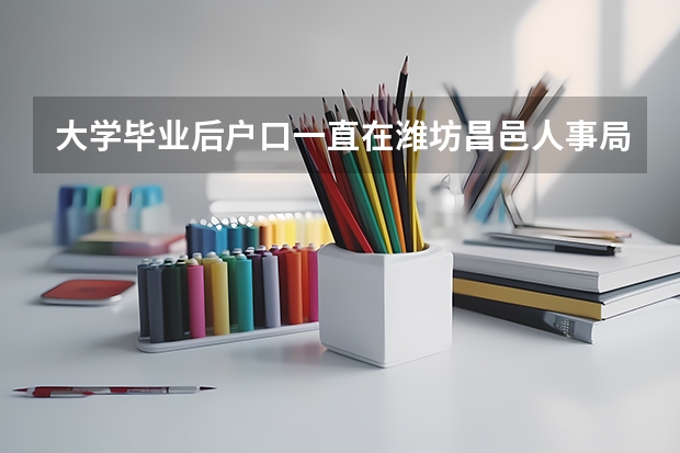 大学毕业后户口一直在潍坊昌邑人事局现在想在济南落户口该怎么办需要什么手续
