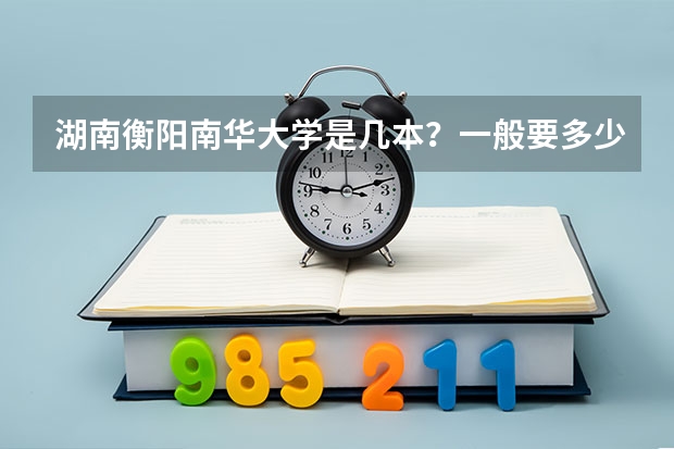 湖南衡阳南华大学是几本?一般要多少分才能上这个大学