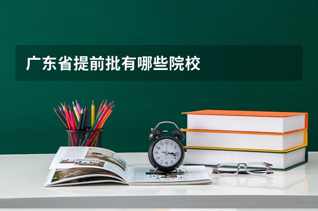 广东省提前批有哪些院校