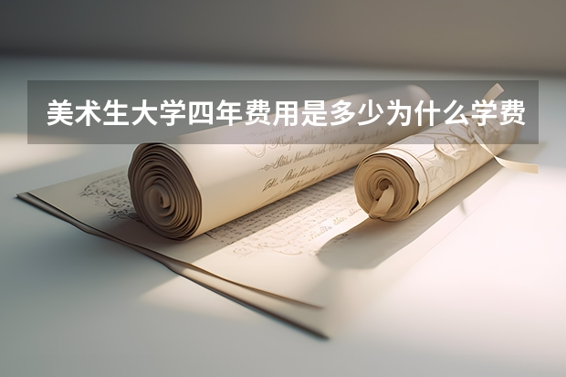 美术生大学四年费用是多少为什么学费那么贵