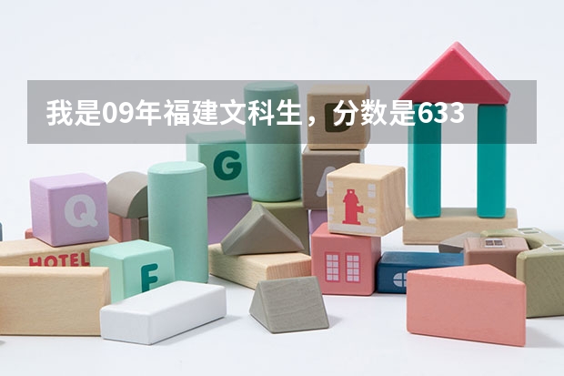 我是09年福建文科生,分数是633,排名307.提前批报考国际关系学院学院录取的希望大不大 高考录取文理分科和文理综合的区别