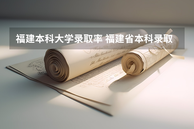 福建本科大学录取率 福建省本科录取率