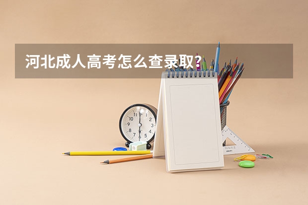 河北成人高考怎么查录取?