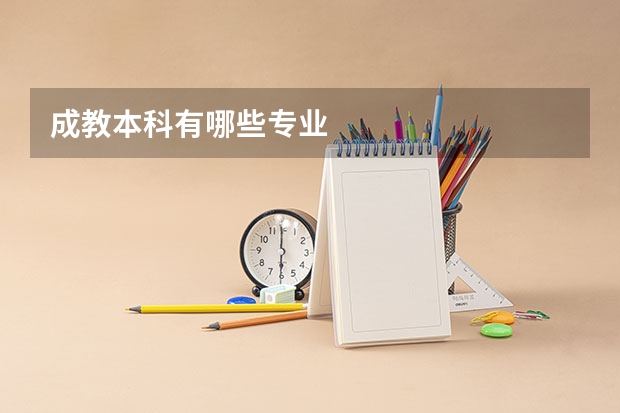 成教本科有哪些专业