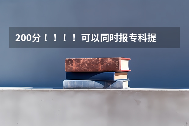 200分 !!!!可以同时报专科提前批常规志愿和高职高专批常规志愿吗?提前批是什么意思?