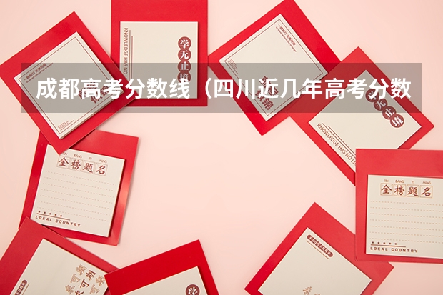 成都高考分数线（四川近几年高考分数线）