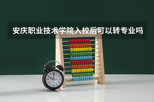 安庆职业技术学院入校后可以转专业吗?要收取费用吗?