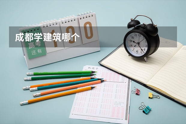 成都学建筑哪个