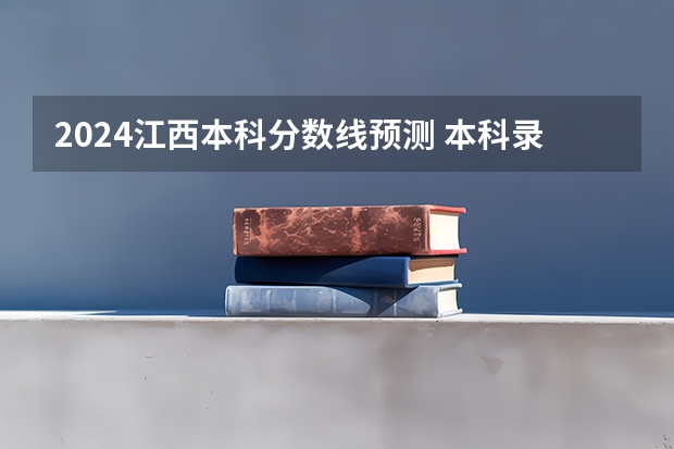 2024江西本科分数线预测 本科录取分数线预计多少分