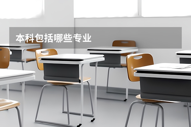 本科包括哪些专业