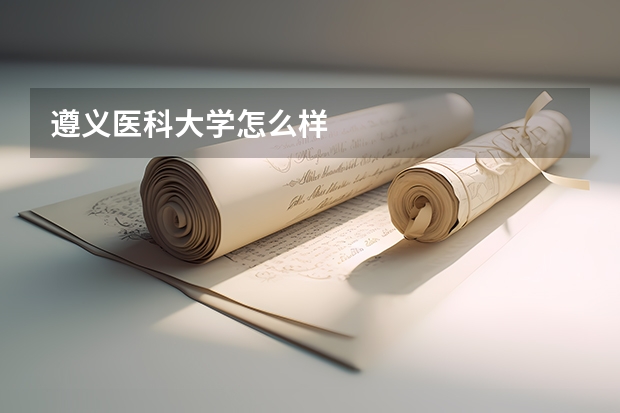遵义医科大学怎么样