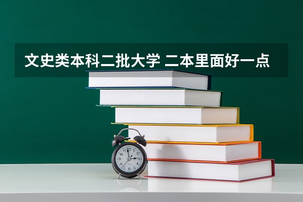 文史类本科二批大学 二本里面好一点的师范大学？附理科、文科450分左右师范大学名单