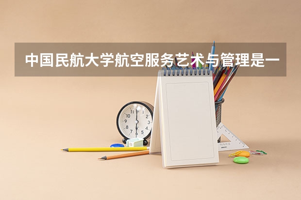 中国民航大学航空服务艺术与管理是一本吗