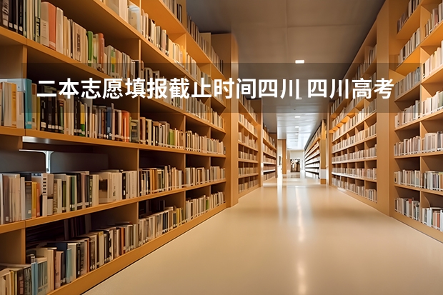 二本志愿填报截止时间四川 四川高考本一批填志愿的同时是否需要填二批志愿