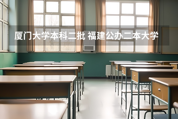 厦门大学本科二批 福建公办二本大学排名表
