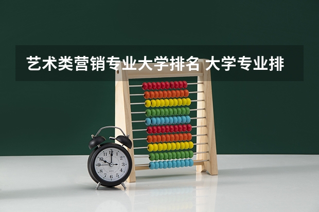 艺术类营销专业大学排名 大学专业排名