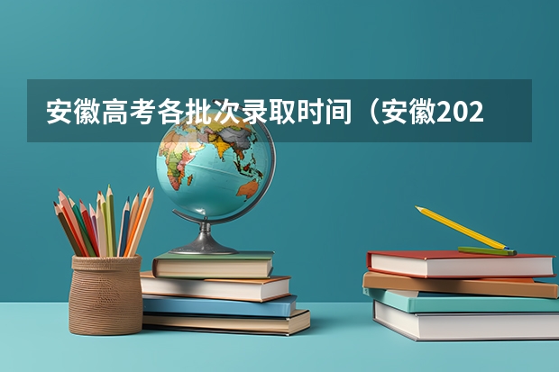安徽高考各批次录取时间(安徽2024高考提前批志愿录取时间 几号开始录取)