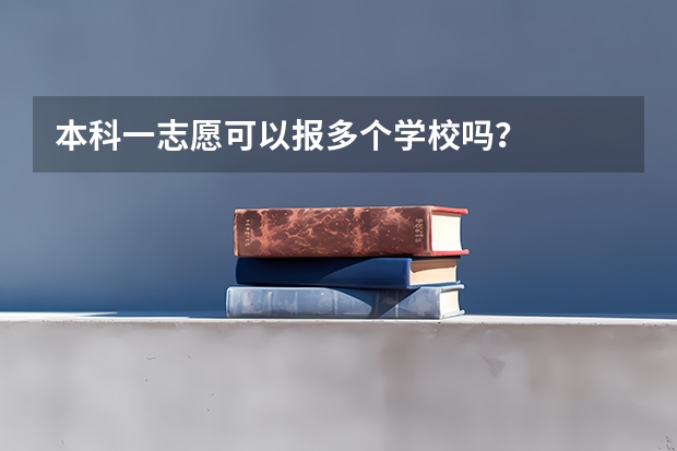 本科一志愿可以报多个学校吗？