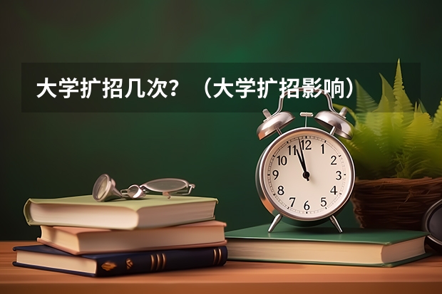 大学扩招几次？（大学扩招影响）