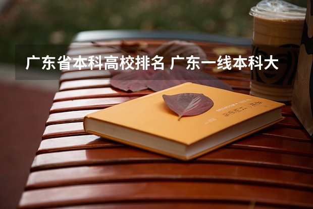 广东省本科高校排名 广东一线本科大学有那些，二线本科大学比较好的又有那些