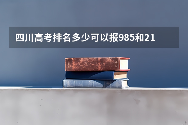 四川高考排名多少可以报985和211高校