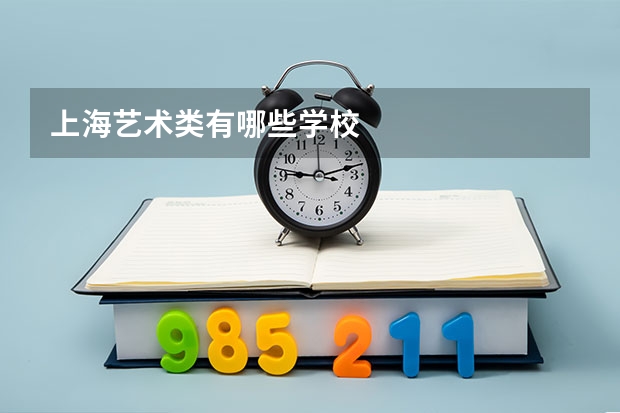 上海艺术类有哪些学校