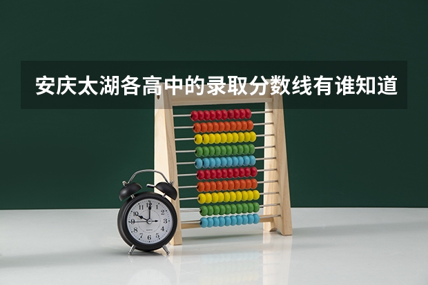 安庆太湖各高中的录取分数线有谁知道，填完志愿后怎么还不出分数线啊，急死了