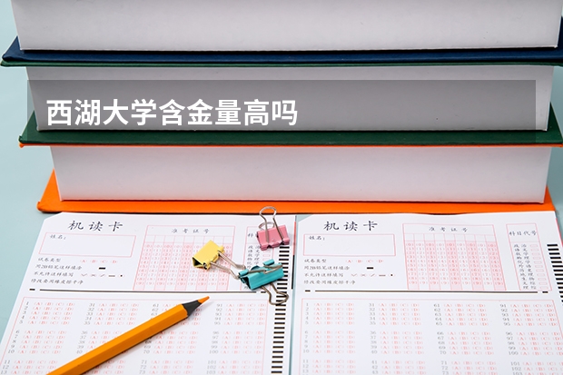 西湖大学含金量高吗