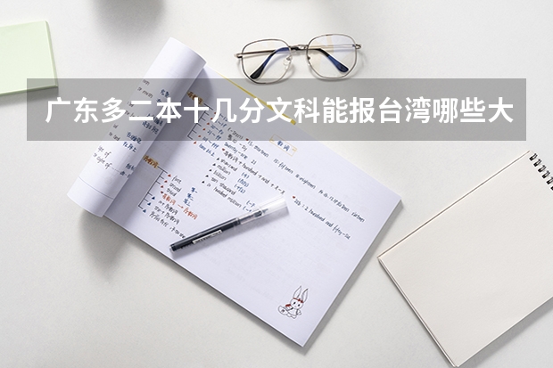 广东多二本十几分文科能报台湾哪些大学?