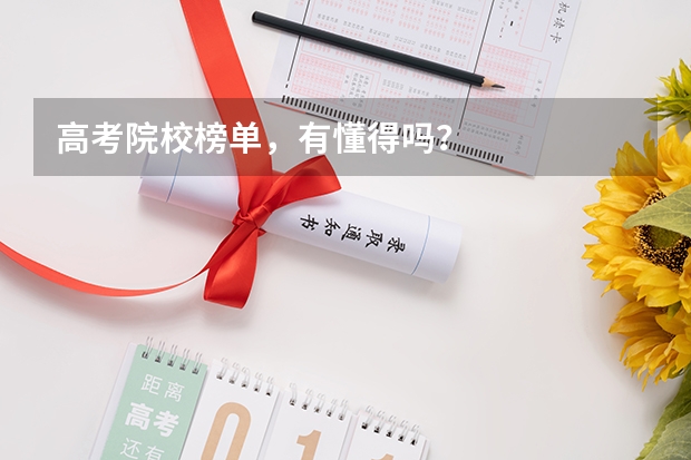 高考院校榜单，有懂得吗？