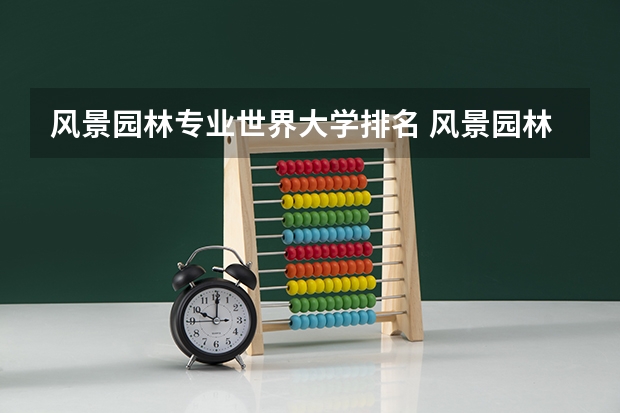 风景园林专业世界大学排名 风景园林专业世界大学排名