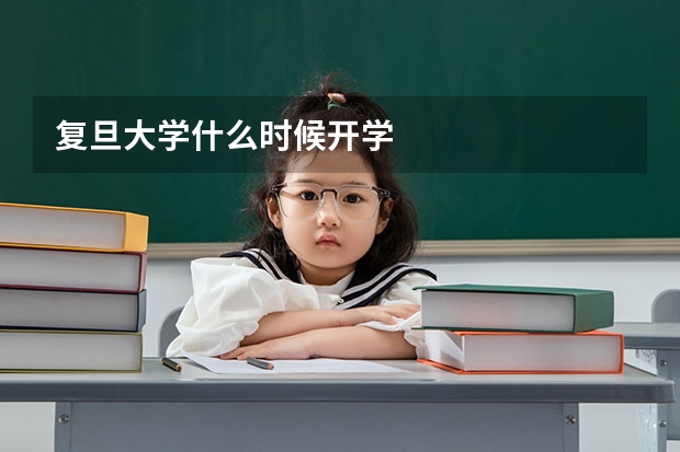 复旦大学什么时候开学