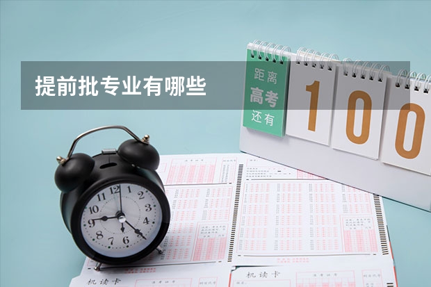 提前批专业有哪些