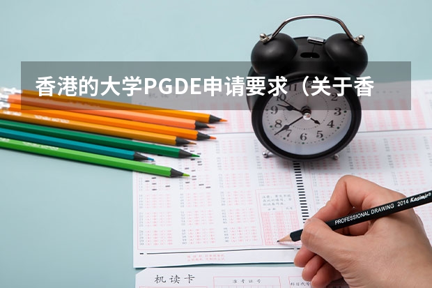 香港的大学PGDE申请要求（关于香港大学副学士的问题）