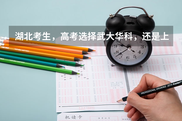 湖北考生，高考选择武大华科，还是上海北京的大学？ 我国各省高考录取率排名