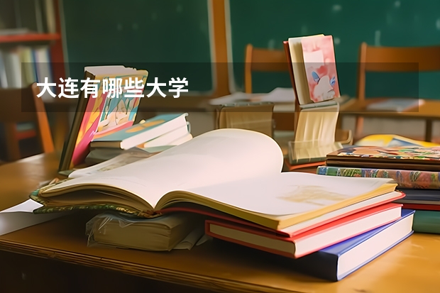 大连有哪些大学