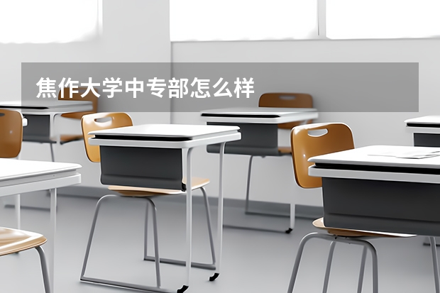 焦作大学中专部怎么样
