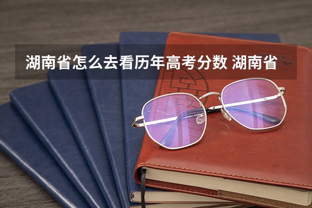 湖南省怎么去看历年高考分数 湖南省高考分数线