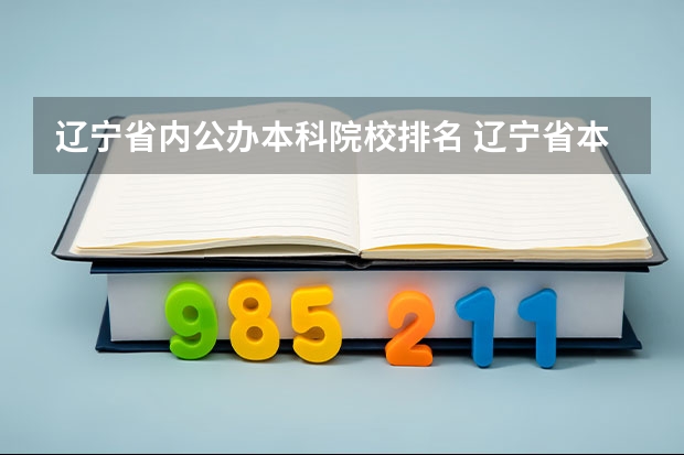 辽宁省内公办本科院校排名 辽宁省本科院校排名榜